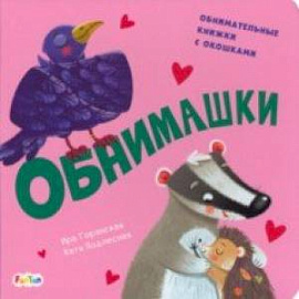 Обнимашки