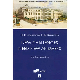 New Challenges Need New Answers. Учебное пособие