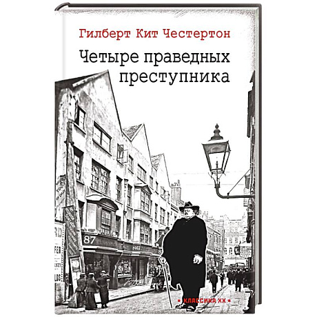 Фото Четыре праведных преступника: рассказы