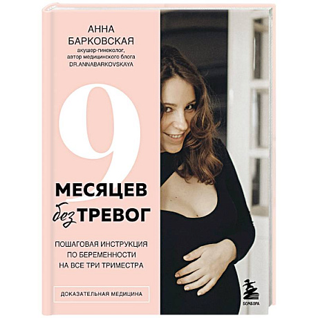 Фото 9 месяцев без тревог. Пошаговая инструкция по беременности на все три триместра