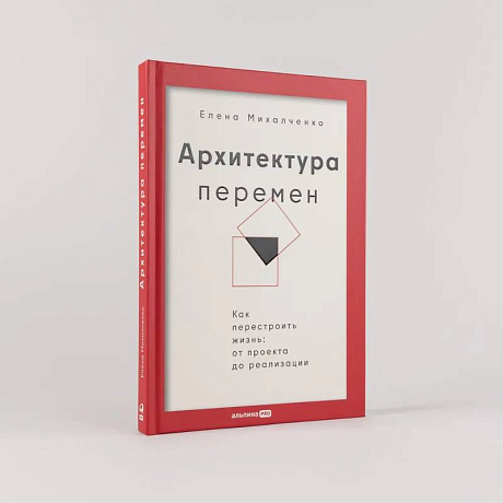 Фото Архитектура перемен. Как перестроить жизнь: от проекта до реализации