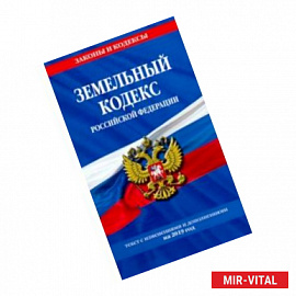 Земельный кодекс Российской Федерации: текст с самыми последними изменениями на 2019 год