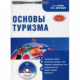 Основы туризма (CDpc)