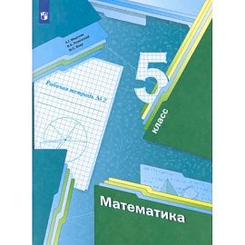 Математика. 5 класс. Рабочая тетрадь. Часть 2. ФГОС
