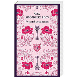 Сад любовных грез. Русский романтизм