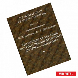 Интенсивная терапия острого респираторного дистресс-синдрома.