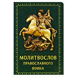 Молитвослов Православного воина