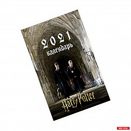 Гарри Поттер. Календарь настенный-постер на 2021 год