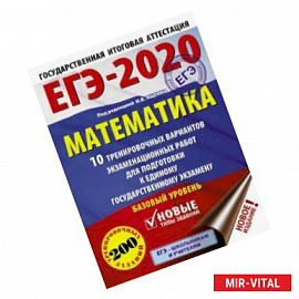 ЕГЭ-2020. Математика. 10 тренировочных вариантов экзаменационных работ для подготовки к единому государственному