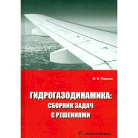 Гидрогазодинамика. Сборник задач с решениями