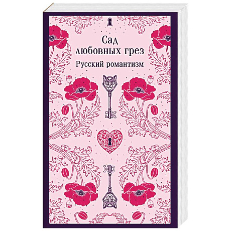 Фото Сад любовных грез. Русский романтизм