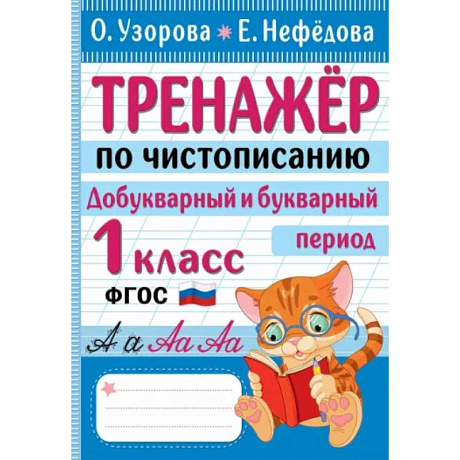 Фото Тренажер по чистописанию. Добукварный и букварный период. 1 класс