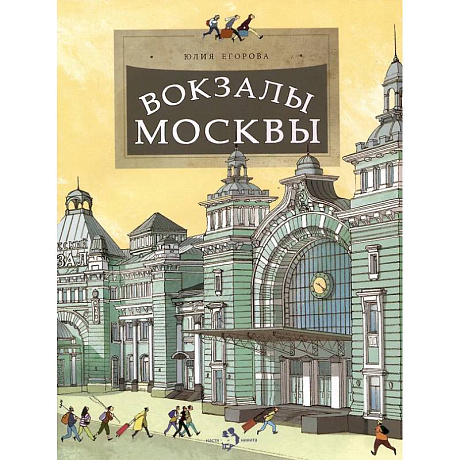 Фото Вокзалы Москвы