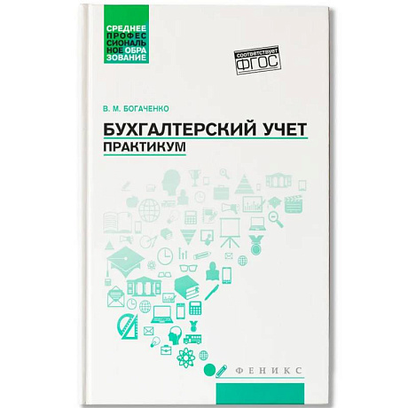 Фото Бухгалтерский учет. Практикум: Учебное пособие