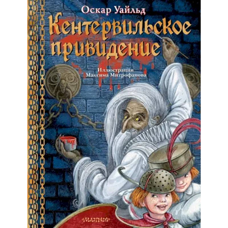 Фото Кентервильское привидение