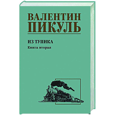 Фото Из тупика. Книга вторая