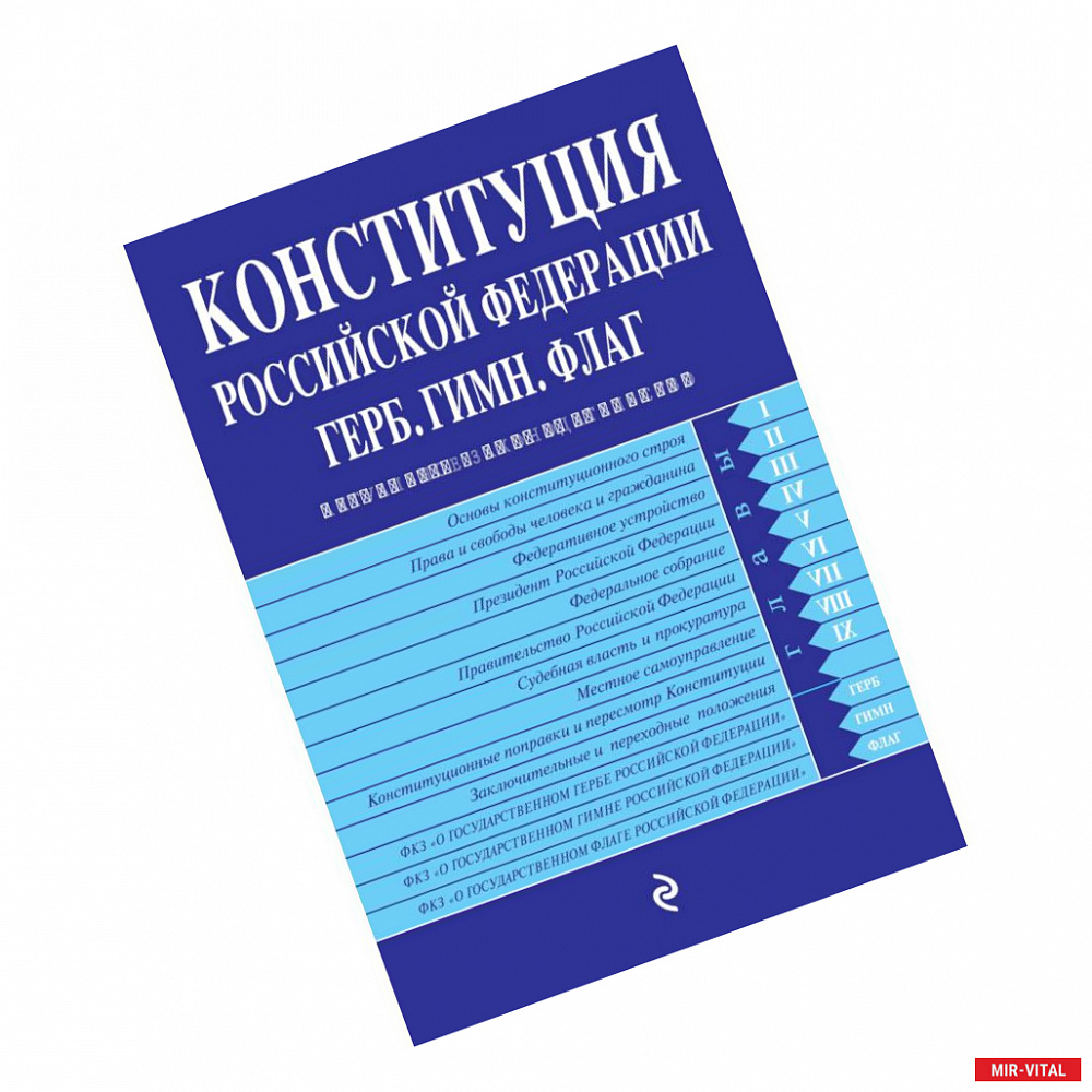 Фото Конституция Российской Федерации. Герб. Гимн. Флаг