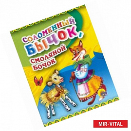 Соломенный бычок, смоляной бочок