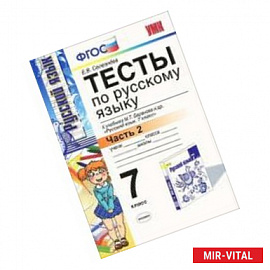 Русский  язык 7 класс.Тесты. Часть 2