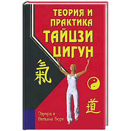 Теория и практика тайцзи-цигун Теория и практика тайцзи-цигун