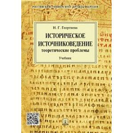 Историческое источниковедение.