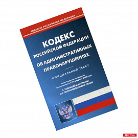 Кодекс Российской Федерации об административных правонарушениях (по состоянию на 10 февраля 2020 года)