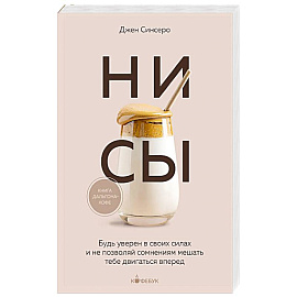 НИ СЫ. Будь уверен в своих силах и не позволяй сомнениям мешать тебе двигаться вперед