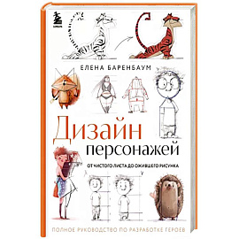 Дизайн персонажей. От чистого листа до ожившего рисунка. Полное руководство по разработке героев