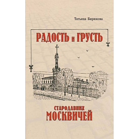 Радость и грусть стародавних москвичей