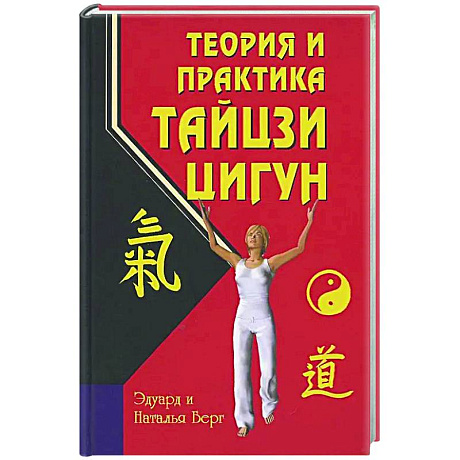 Изображение Теория и практика тайцзи-цигун Фото Теория и практика тайцзи-цигун