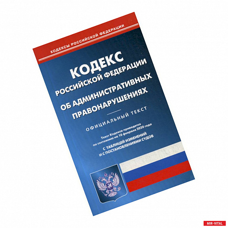 Фото Кодекс Российской Федерации об административных правонарушениях (по состоянию на 10 февраля 2020 года)