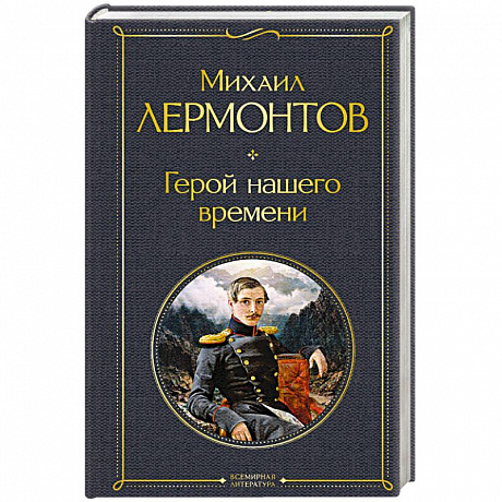 Фото Герой нашего времени
