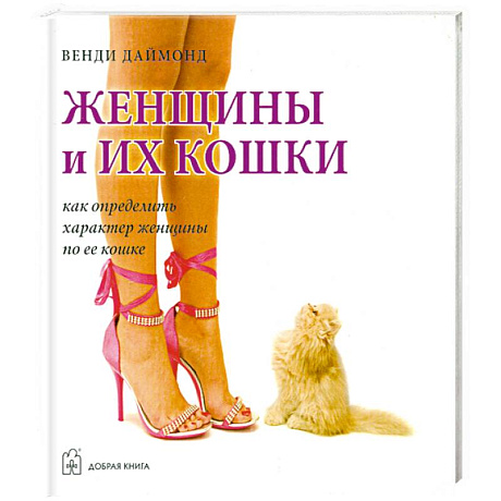 Фото Женщины и их кошки. Как определить характер женщины по ее кошке