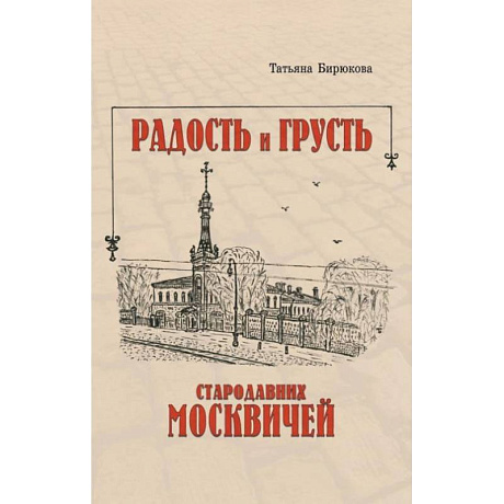 Фото Радость и грусть стародавних москвичей