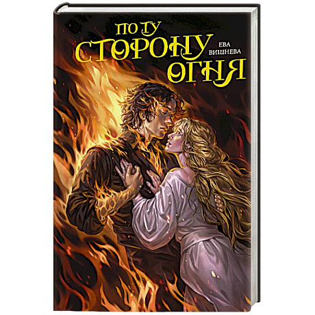 Фото По ту сторону огня