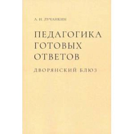 Педагогика готовых ответов. Дворянский блюз