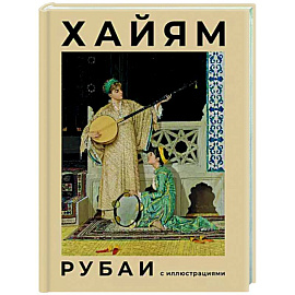 Рубаи с иллюстрациями