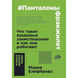 Панталоныфракжилет: Что такое языковые заимствования и как они работают