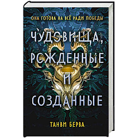 Чудовища, рожденные и созданные
