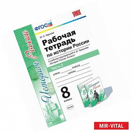 История России. 8 класс. Рабочая тетрадь к учебнику под редакцией А. В. Торкунова. Часть 2. ФГОС