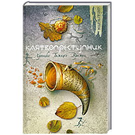 Клятвопреступник