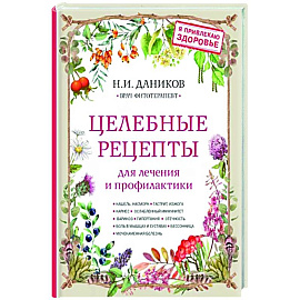 Целебные рецепты для лечения и профилактики. Энциклопедия народной медицины