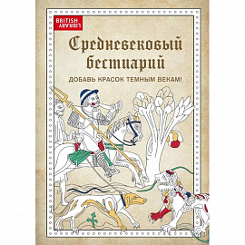 Средневековый бестиарий. Добавь красок Темным векам!