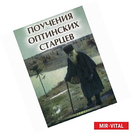 Поучения Оптинских старцев
