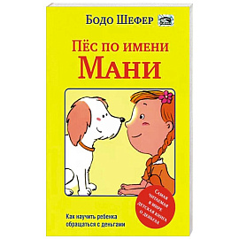 Пёс по имени Мани