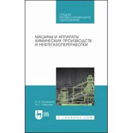 Машины и аппараты химических производств и нефтегазопереработки. Учебник