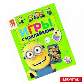 Миньоны. Игры с наклейками