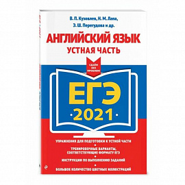 ЕГЭ-2021. Английский язык. Устная часть