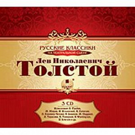 Русские классики на театральной сцене  Аудиокнига 3CD МР3