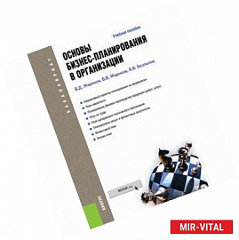 Основы бизнес-планирования в организации. Учебное пособие для бакалавров